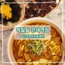 떡밀밀건대역점