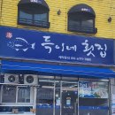 득이네횟집
