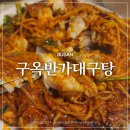 구옥반가 대구탕 이미지