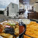 (주)삼동 | [의왕] 자가제면 삼동소바 의왕직영점 내돈내산 방문 후기/영업시간 및 주차안내/메뉴 추천