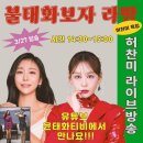 [ 가수님 인스타 업로드 ] 이쁜 찬미♡ 찬미아 놀아보자~~ 윤태화TV 라이브방송 2회 출연자 찬미^^ 3월 27일 14시30분~15시 이미지