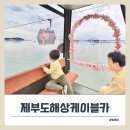 호텔제부도 | 아이와 함께 당일치기여행 추천! 서해랑 제부도해상케이블카 선셋권 체험.