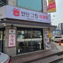 안산그집쭈꾸미(이동점) | 안산 쭈꾸미 맛집 고잔동에서 찾는다면? 안산 그집쭈꾸미 철판 한 판에 게임 끝
