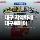 은행약국 | 대구로페이 지역화폐 할인 사용처 대구은행 충전 방법