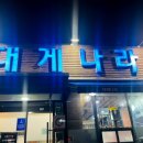 대게나라아중점 이미지