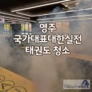 국가대표대한실전태권도장 | 영주 국가대표대한실전태권도장 청소_깔끔한 태권도장으로 친구들아 모여라