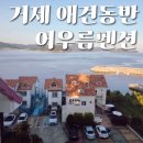 어우름펜션 | 거제도 깨끗한 애견동반펜션 어우름펜션 오션뷰 스파가능 1박에5만9천원 내돈내산