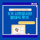 자원동 | [식약처 온라인 시민감시단] 5기 시민감시단 발대식 후기