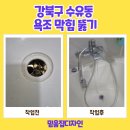 다이소번동점 | 강북구 수유동 욕조 막힘 뚫기 다이소 점검구 설치