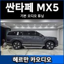 하모니 카 서비스 | 싼타페 MX5 순정 카오디오 튜닝의 정석