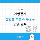 천안 계양전기 산업용 로봇 안전 교육 후기