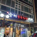 육미정육식당 이미지