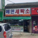 에덴세탁소 이미지