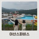 스파비스실외수영장 | 아산가족여행 스파포레 무료 워터파크 스파비스 후기