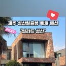 빌라드성산 이미지