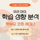 내 아이 성향파악과 진로 찾아보기 | 우리 아이 학습 성향 분석 설명회(세미나) 후기글