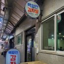백암산감자탕