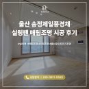 풍경채 | 울산 간접조명 매립조명 실링팬 시공 송정제일풍경채 시공 후기