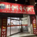 와송식육식당