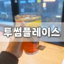 모마투썸인천구월 | [투썸플레이스] 인천 구월동 혼카, 카공하기 좋은 카페 다녀오기 :) 인천 구월동 카페 추천 솔직후기!