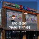 이디야커피양주덕계 | 양주 아이랑 갈만한 곳, 가성비 최고 덕계 키즈카페 <나비랑 키즈카페> 솔직 후기