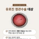충주정관수술 부작용과 고통을 줄여 신속하게 진행하는 무도정관으로 [유로진]