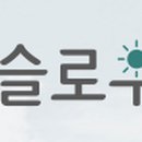 슬로우팜체험펜션 이미지