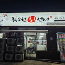 무릉도원수산 이미지