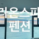 라온스파펜션 이미지
