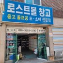 로스트볼창고 이미지