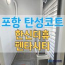 한국하자보수 | 포항 탄성코트 한신더휴 펜타시티 실리카 진주 시공 장점 신축 베란다 하자 보수 후기