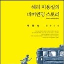 박현숙 선생님의 청소년소설 '해리 미용실의 네버엔딩 스토리' 출간을 축하드립니다. 이미지