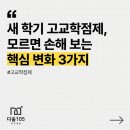 다올700 | 새 학기 고교학점제, 모르면 손해 보는 핵심 변화 3가지