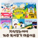 아이이음 | 지식잇는아이 초등지식도서 4개월독서후기 마음이음