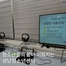 양주청소년문화의집 댄스연습실 | 울산 중구 청소년들의 꿈이 이뤄지는 성청센(성남청소년센터) 이용후기