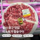 축산물도매시장정육 | 울산 중구 성남동 맛집 미소육가 참숯구이 야장 가성비 고기집 현지인
