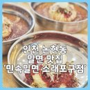 민속밀면 소래포구점 | 인천 논현동 소래포구 민속밀면 여름 점심 메뉴 추천 시원한 밀면 맛집 내돈내산 리뷰