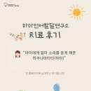 [광교 언어치료] 하마언어발달연구소 치료 후기 &#34;아이에게 엄마 소리를 듣게 해준 하쿠나마타타&#34;