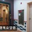 효행복요양원 | 경기도 부천시 노인 요양원 정보 추천 효행복요양원 어르신과 함께하는 체계적 돌봄