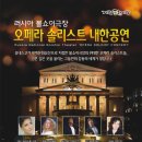 볼쇼이극장 솔리스트 내한공연 이미지