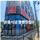 순흥식당 | 청주 동남지구 맛집 순흥식당 짬뽕전문점 방문 후기[짬뽕맛집!!]
