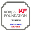 한국국제교류재단 채용 / 2021 직원 채용 이미지