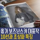 나우엔 | 폴란드 화가 올가 보즈난스카 대표작 10선과 초상화 특징 정리