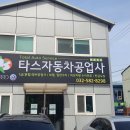 타스자동차공업사 이미지