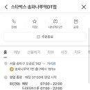 스타벅스 송파나루역DT점 이미지