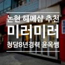 스타일헤어존 | 웨딩 헤어 메이크업 윤옥쌤 내돈내산 솔직 후기 가성비 헤메샵 찾는다면, 논현 헤어메이크업샵 미러미러