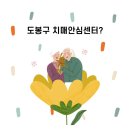 도봉구치매지원센터 이미지