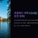 퀸즐랜드 대학교(UQ) 호주 명문 완전 정복!