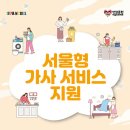 새신한노동조합 | 2026 서울형 가사서비스 신청방법 총정리 (+70만 원 바우처 대상 조건)