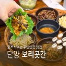 단양 보리곳간 | 단양 건강밥상 보리곳간, 제철 나물 듬뿍 담은 산채밥상 후기